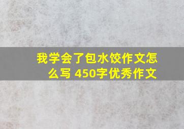 我学会了包水饺作文怎么写 450字优秀作文